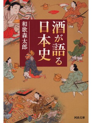 cover image of 酒が語る日本史